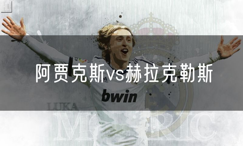 阿贾克斯vs赫拉克勒斯