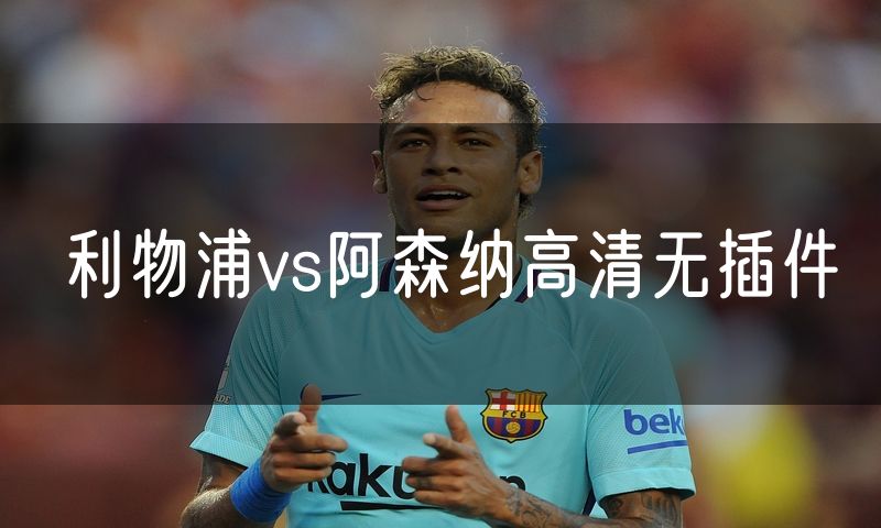 利物浦vs阿森纳高清无插件