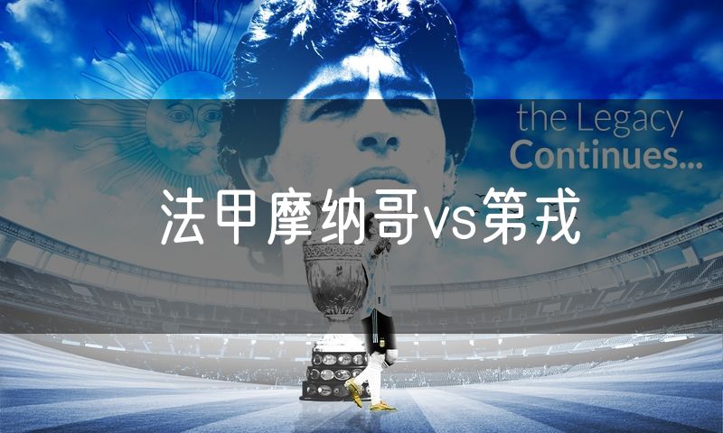 法甲摩纳哥vs第戎 法甲摩纳哥vs第戎