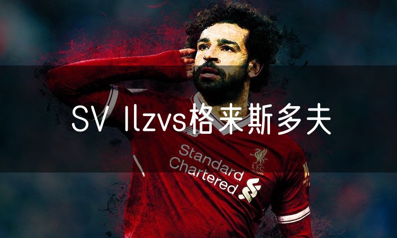 SV Ilzvs格来斯多夫 SV Ilzvs格来斯多夫