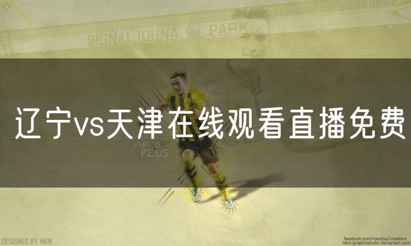 辽宁vs天津在线观看直播免费