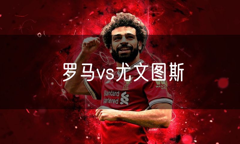 罗马vs尤文图斯