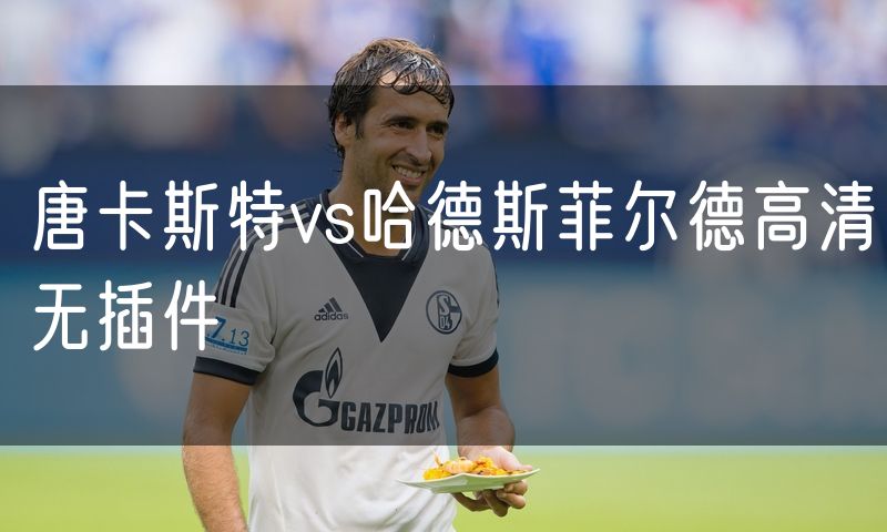 唐卡斯特vs哈德斯菲尔德高清无插件