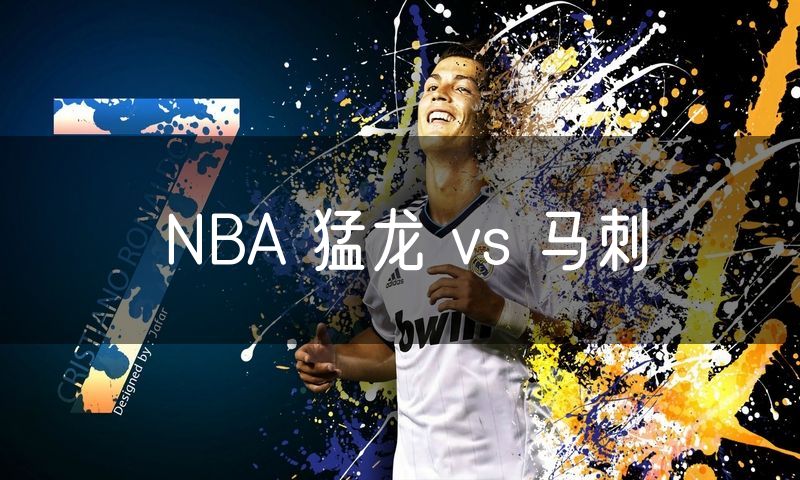 NBA 猛龙 vs 马刺