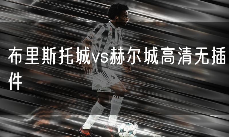 布里斯托城vs赫尔城高清无插件