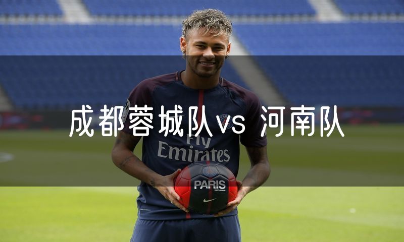 成都蓉城队vs 河南队