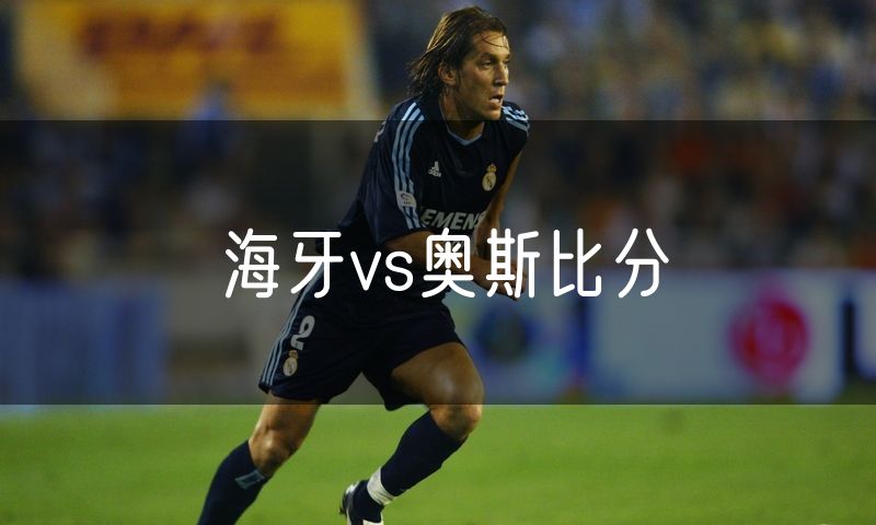 海牙vs奥斯比分 海牙vs奥斯比分
