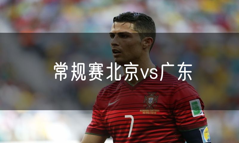常规赛北京vs广东