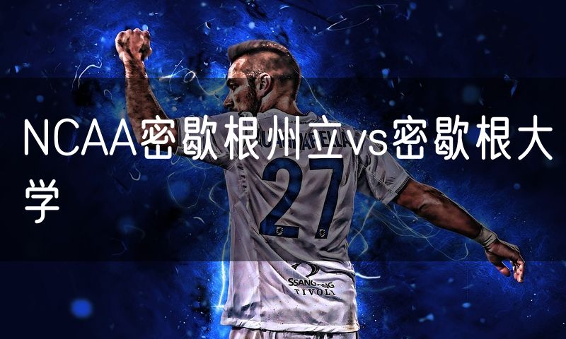 NCAA密歇根州立vs密歇根大学