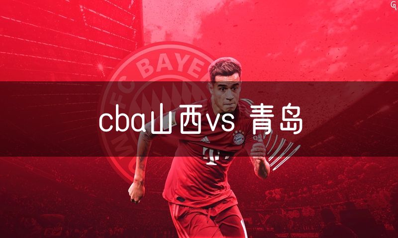 cba山西vs 青岛
