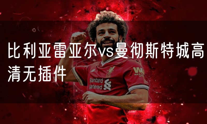 比利亚雷亚尔vs曼彻斯特城高清无插件