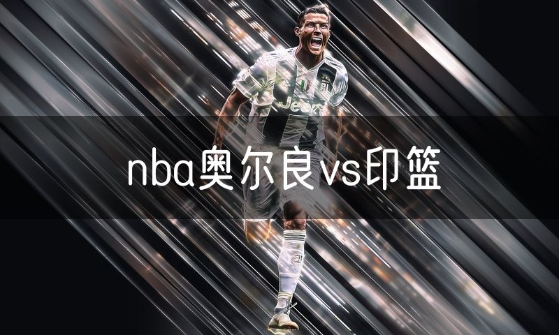 nba奥尔良vs印篮