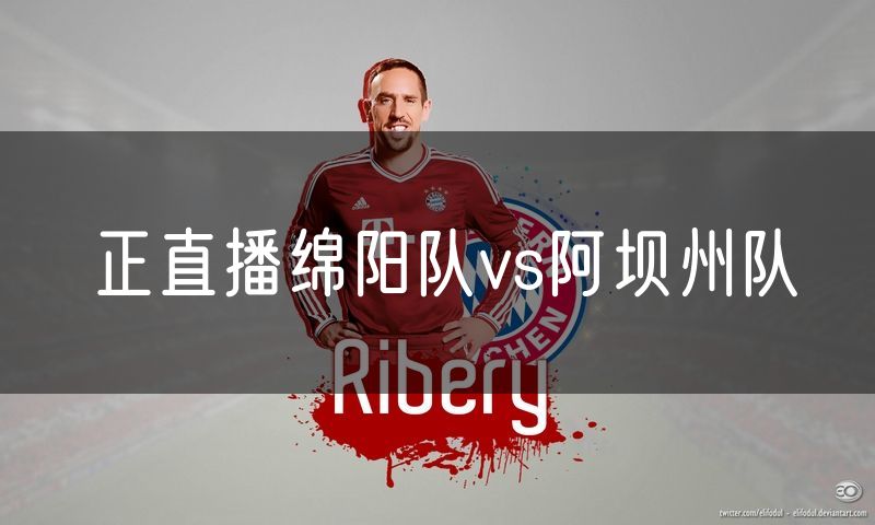 正直播绵阳队vs阿坝州队