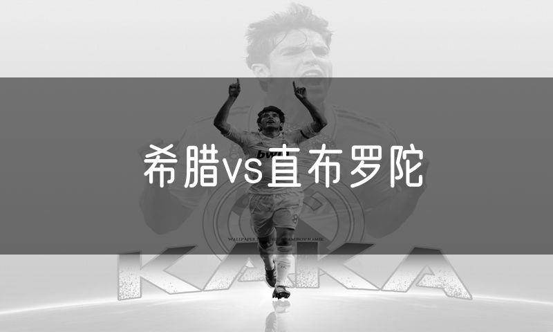 希腊vs直布罗陀