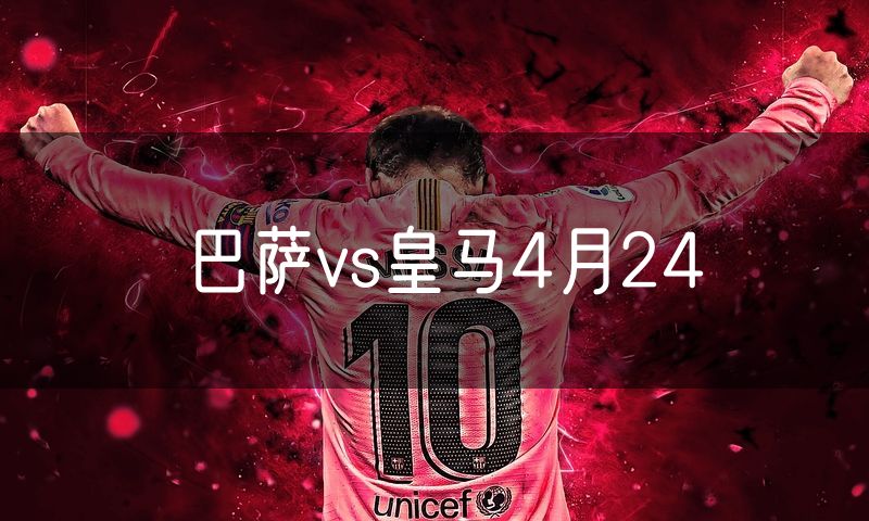 巴萨vs皇马4月24