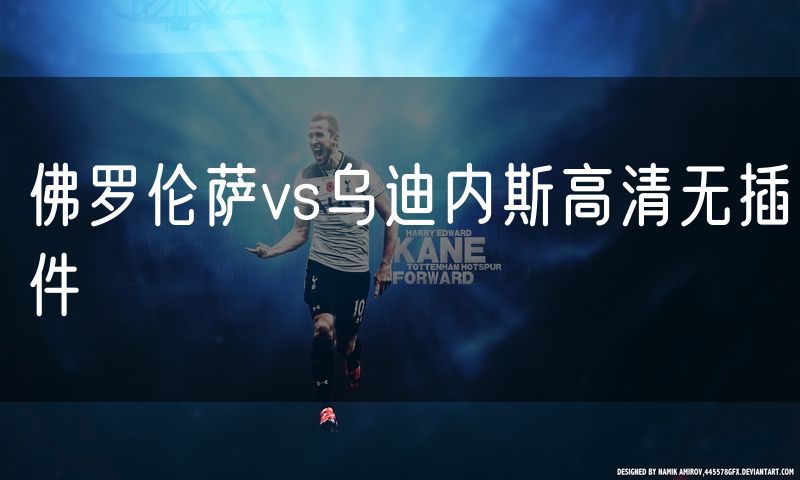 佛罗伦萨vs乌迪内斯高清无插件