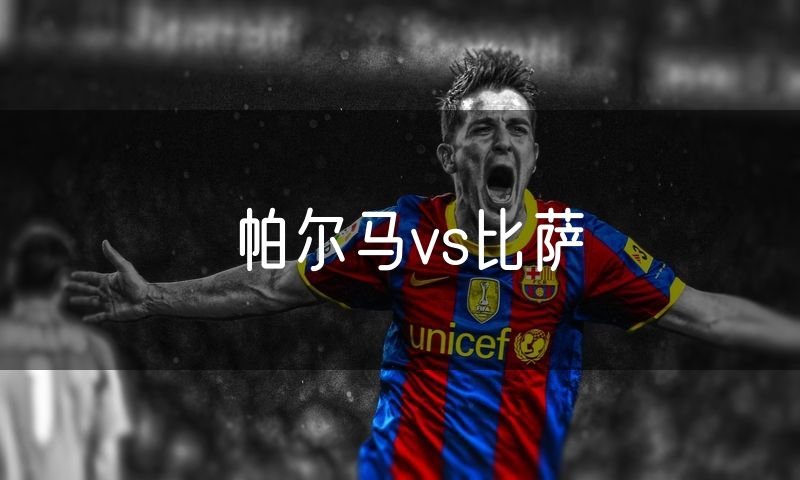 帕尔马vs比萨