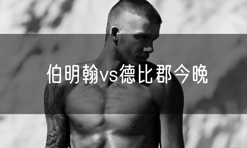 伯明翰vs德比郡今晚 伯明翰vs德比郡今晚