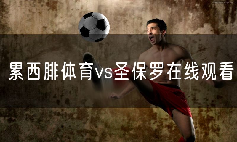 累西腓体育vs圣保罗在线观看