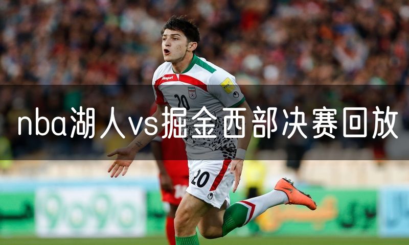 nba湖人vs掘金西部决赛回放