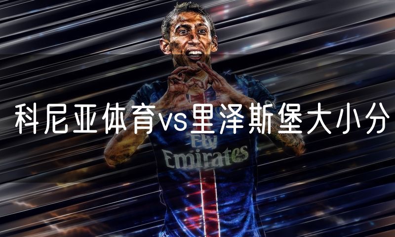 科尼亚体育vs里泽斯堡大小分