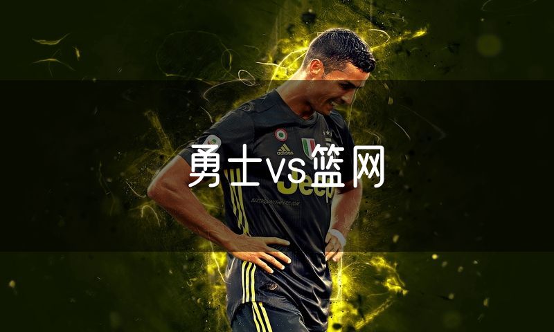 勇士vs篮网