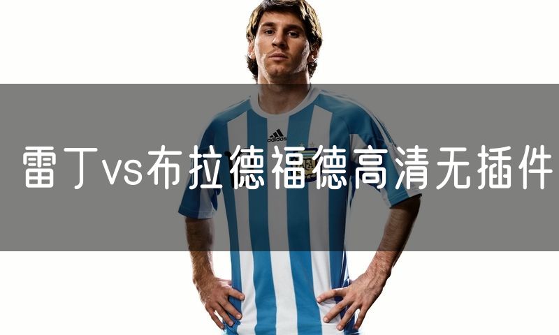 雷丁vs布拉德福德高清无插件