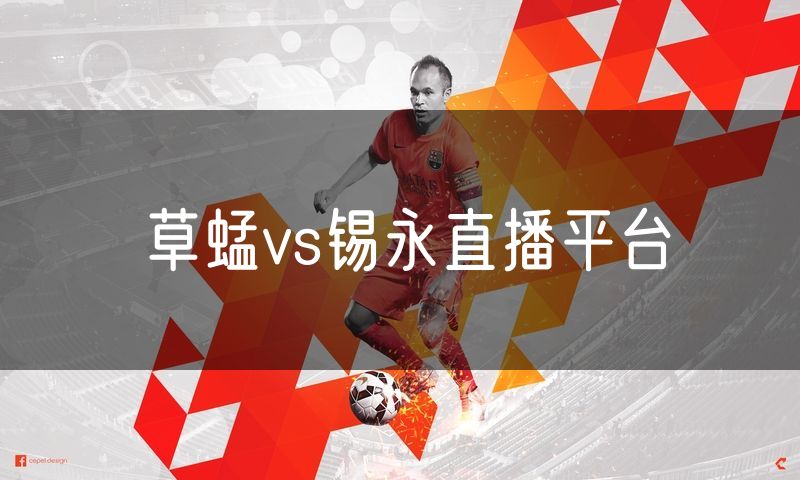 草蜢vs锡永直播平台 草蜢vs锡永直播平台