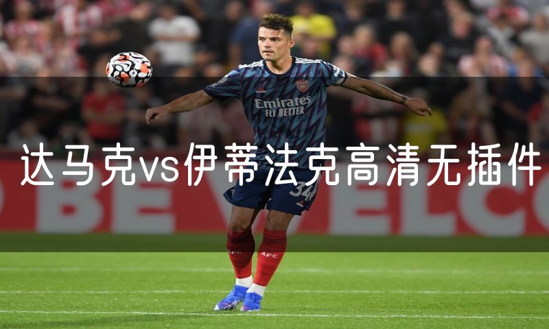 达马克vs伊蒂法克高清无插件