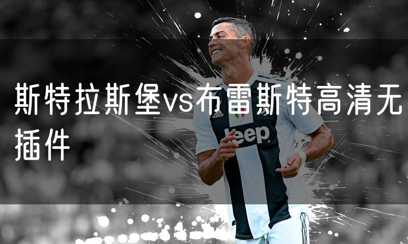 斯特拉斯堡vs布雷斯特高清无插件