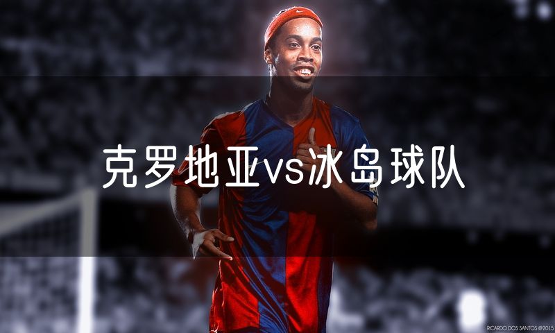 克罗地亚vs冰岛球队