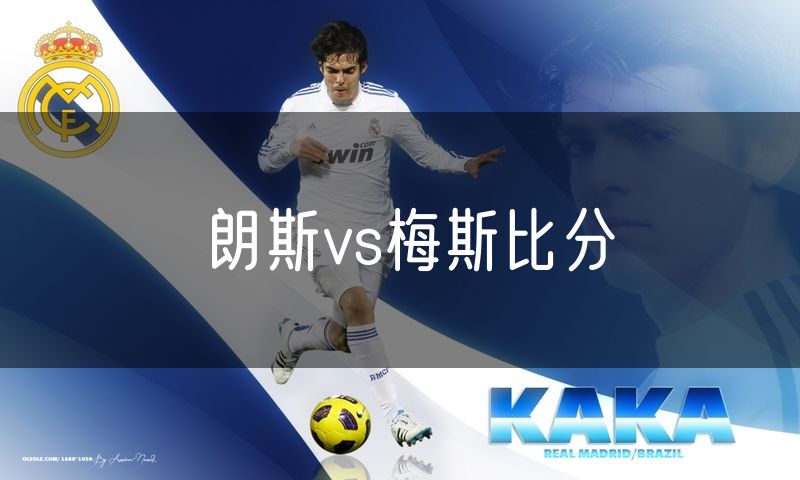 朗斯vs梅斯比分