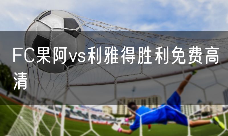 FC果阿vs利雅得胜利免费高清