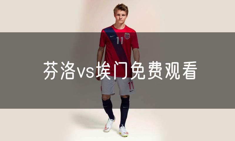 芬洛vs埃门免费观看