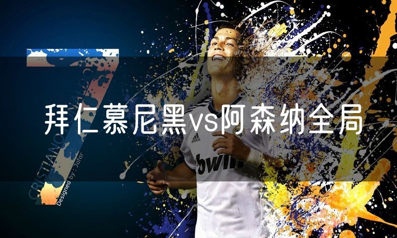 拜仁慕尼黑vs阿森纳全局 拜仁慕尼黑vs阿森纳全局