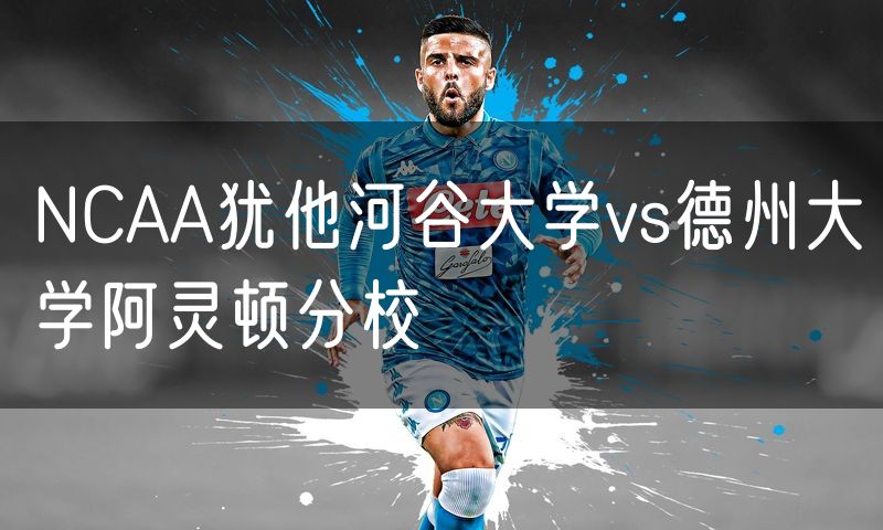 NCAA犹他河谷大学vs德州大学阿灵顿分校