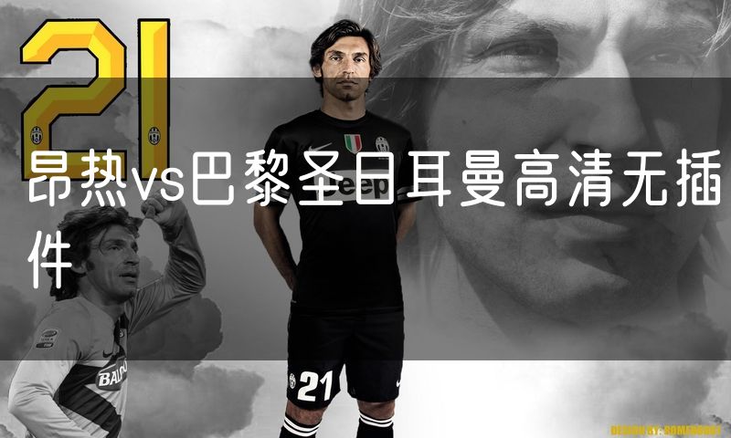 昂热vs巴黎圣日耳曼高清无插件