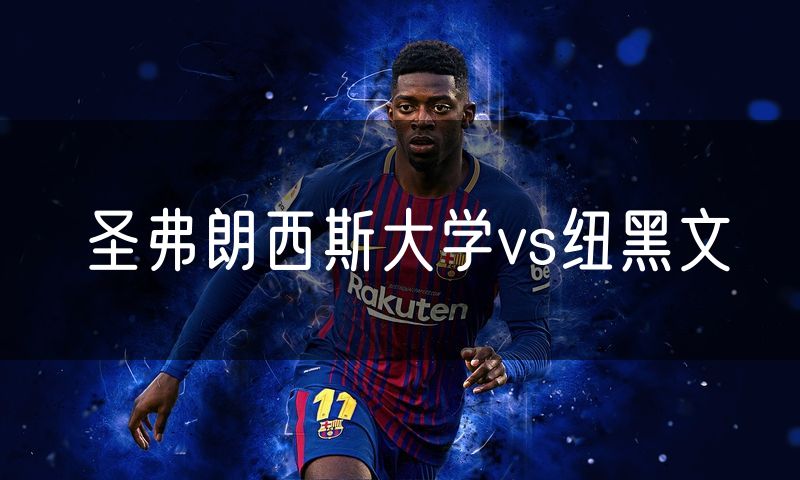 圣弗朗西斯大学vs纽黑文