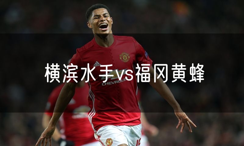 横滨水手vs福冈黄蜂
