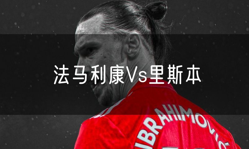 法马利康Vs里斯本