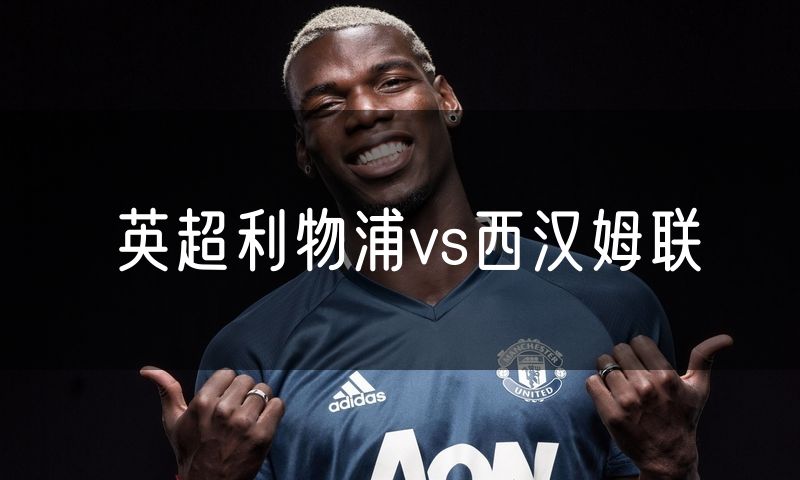 英超利物浦vs西汉姆联
