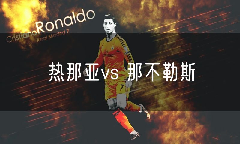 热那亚vs 那不勒斯