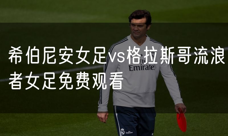 希伯尼安女足vs格拉斯哥流浪者女足免费观看