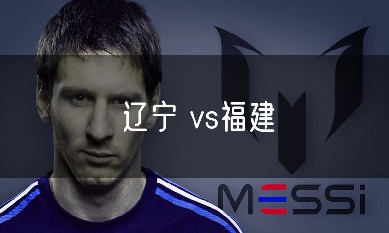 辽宁 vs福建