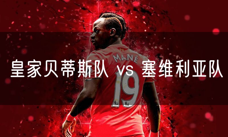 皇家贝蒂斯队 vs 塞维利亚队