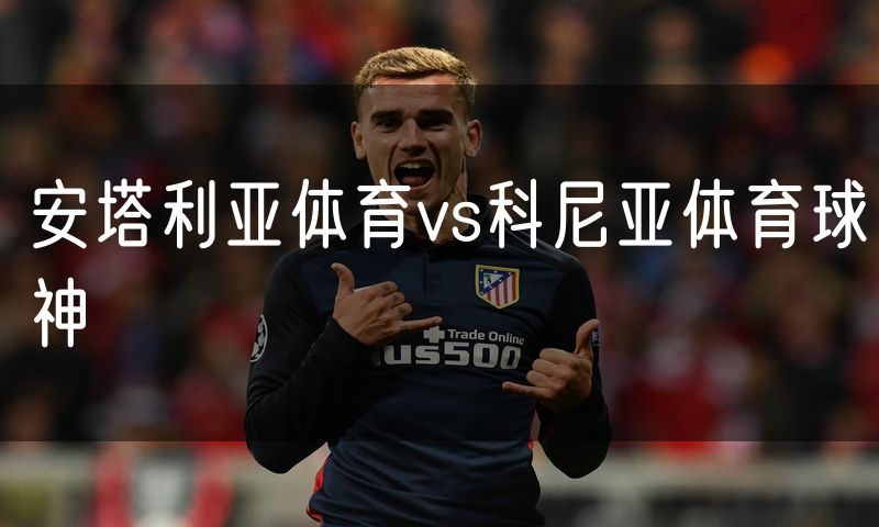 安塔利亚体育vs科尼亚体育球神