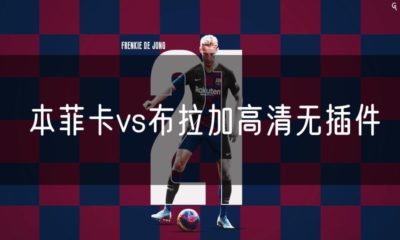 本菲卡vs布拉加高清无插件