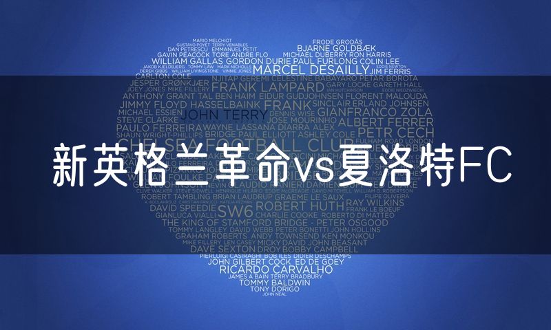 新英格兰革命vs夏洛特FC