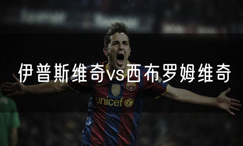 伊普斯维奇vs西布罗姆维奇
