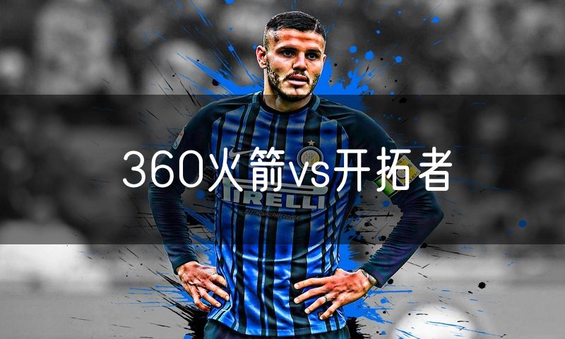 360火箭vs开拓者